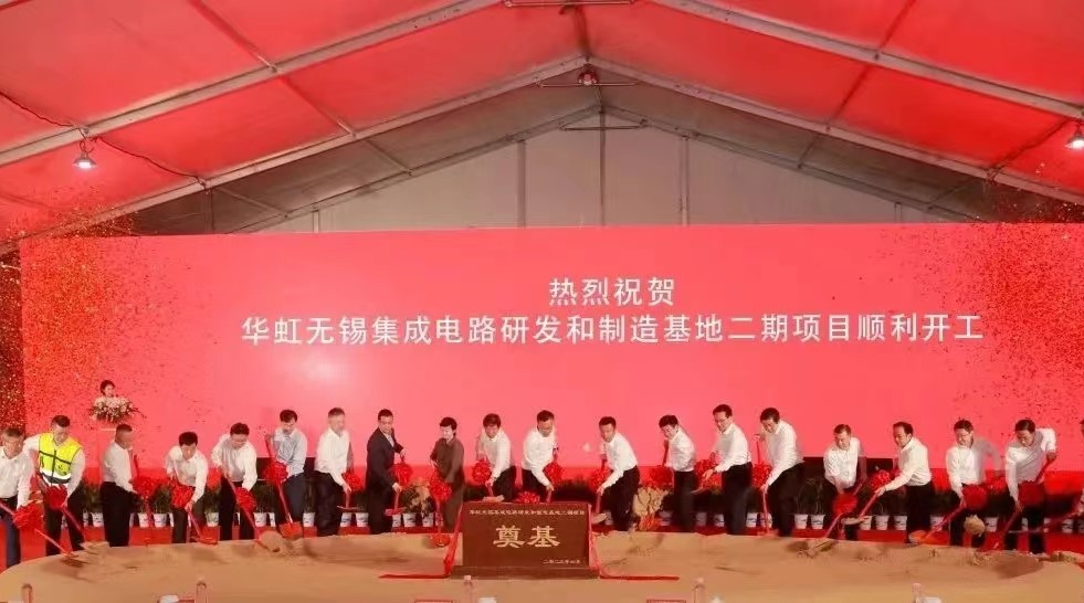 華虹半導(dǎo)體舉行華虹無(wú)錫集成電路研發(fā)和制造基地二期項(xiàng)目開(kāi)工儀式