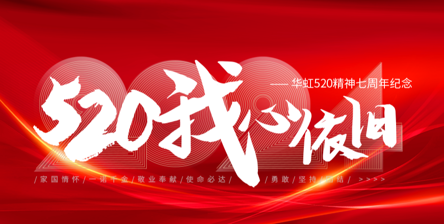 “520，我心依舊——華虹520精神七周年紀(jì)念活動(dòng)”圓滿舉行